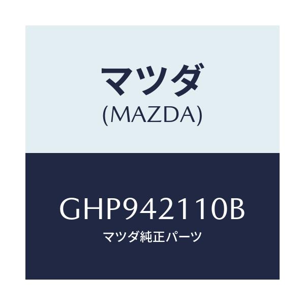 マツダ(MAZDA) タンク フユーエル/カペラ アクセラ アテンザ MAZDA3 MAZDA6/フューエルシステム/マツダ純正部品/GHP942110B(GHP9-42-110B)
