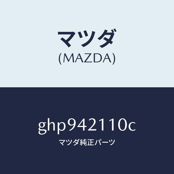 マツダ(MAZDA)タンク フユーエル/マツダ純正部品/カペラ アクセラ アテンザ MAZDA3 MAZDA6/フューエルシステム/GHP942110C(GHP9-42-110C)