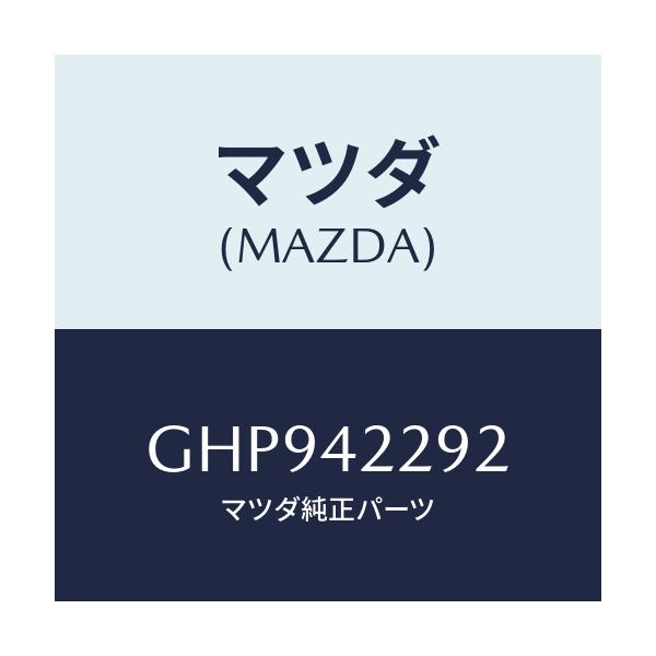 マツダ(MAZDA) プロテクター パイプ/カペラ アクセラ アテンザ MAZDA3 MAZDA6/フューエルシステム/マツダ純正部品/GHP942292(GHP9-42-292)
