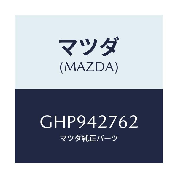 マツダ(MAZDA) パツド フユーエルタンク/カペラ アクセラ アテンザ MAZDA3 MAZDA6/フューエルシステム/マツダ純正部品/GHP942762(GHP9-42-762)