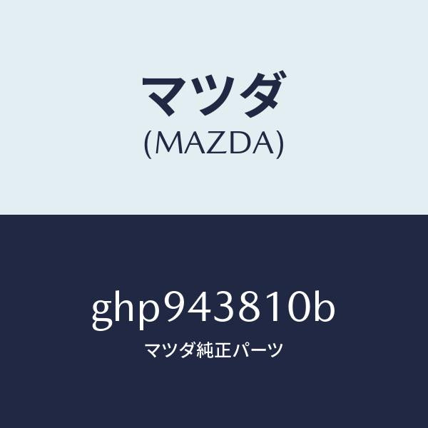 マツダ(MAZDA)ホース フレキシブル/マツダ純正部品/カペラ アクセラ アテンザ MAZDA3 MAZDA6/ブレーキシステム/GHP943810B(GHP9-43-810B)