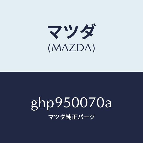 マツダ(MAZDA)レーンフオースメント F.バンパー/マツダ純正部品/カペラ アクセラ アテンザ MAZDA3 MAZDA6/バンパー/GHP950070A(GHP9-50-070A)