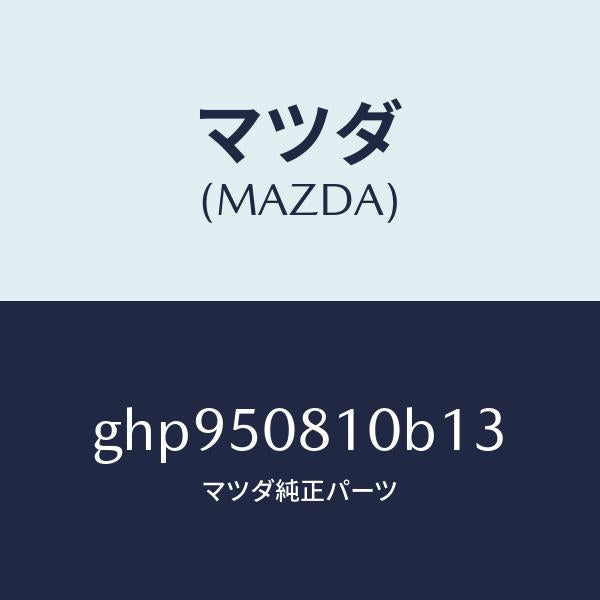 マツダ(MAZDA)ガーニツシユ リフト ゲート/マツダ純正部品/カペラ アクセラ アテンザ MAZDA3 MAZDA6/バンパー/GHP950810B13(GHP9-50-810B1)