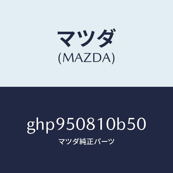 マツダ(MAZDA)ガーニツシユ リフト ゲート/マツダ純正部品/カペラ アクセラ アテンザ MAZDA3 MAZDA6/バンパー/GHP950810B50(GHP9-50-810B5)