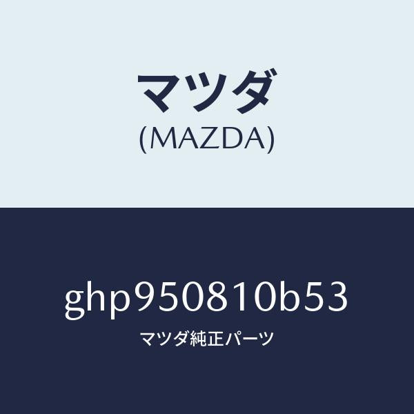 マツダ(MAZDA)ガーニツシユ リフト ゲート/マツダ純正部品/カペラ アクセラ アテンザ MAZDA3 MAZDA6/バンパー/GHP950810B53(GHP9-50-810B5)