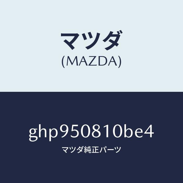 マツダ(MAZDA)ガーニツシユ リフト ゲート/マツダ純正部品/カペラ アクセラ アテンザ MAZDA3 MAZDA6/バンパー/GHP950810BE4(GHP9-50-810BE)