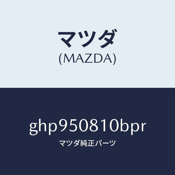 マツダ(MAZDA)ガーニツシユ リフト ゲート/マツダ純正部品/カペラ アクセラ アテンザ MAZDA3 MAZDA6/バンパー/GHP950810BPR(GHP9-50-810BP)