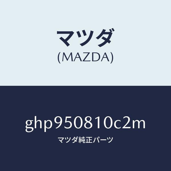 マツダ(MAZDA)ガーニツシユ リフト ゲート/マツダ純正部品/カペラ アクセラ アテンザ MAZDA3 MAZDA6/バンパー/GHP950810C2M(GHP9-50-810C2)