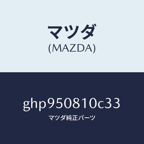 マツダ(MAZDA)ガーニツシユ リフト ゲート/マツダ純正部品/カペラ アクセラ アテンザ MAZDA3 MAZDA6/バンパー/GHP950810C33(GHP9-50-810C3)