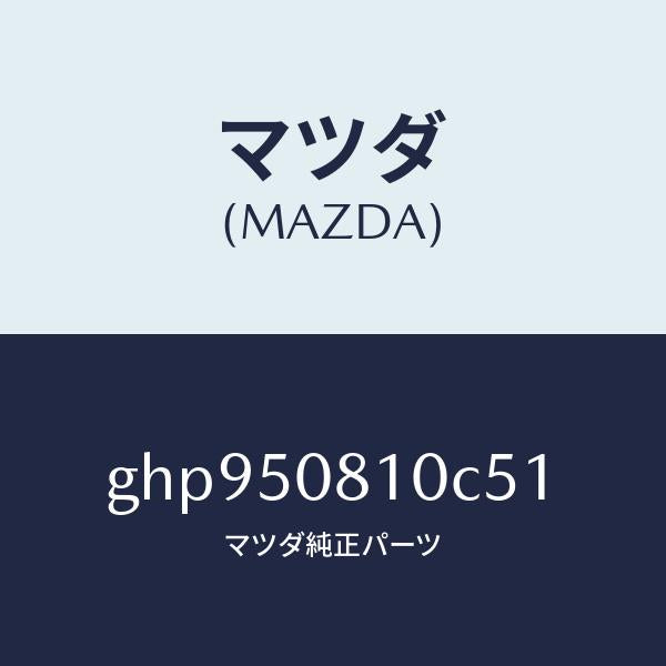 マツダ(MAZDA)ガーニツシユ リフト ゲート/マツダ純正部品/カペラ アクセラ アテンザ MAZDA3 MAZDA6/バンパー/GHP950810C51(GHP9-50-810C5)