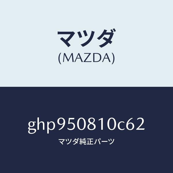 マツダ(MAZDA)ガーニツシユ リフト ゲート/マツダ純正部品/カペラ アクセラ アテンザ MAZDA3 MAZDA6/バンパー/GHP950810C62(GHP9-50-810C6)