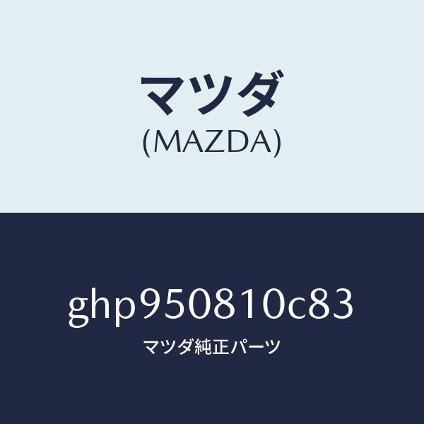 マツダ(MAZDA)ガーニツシユ リフト ゲート/マツダ純正部品/カペラ アクセラ アテンザ MAZDA3 MAZDA6/バンパー/GHP950810C83(GHP9-50-810C8)