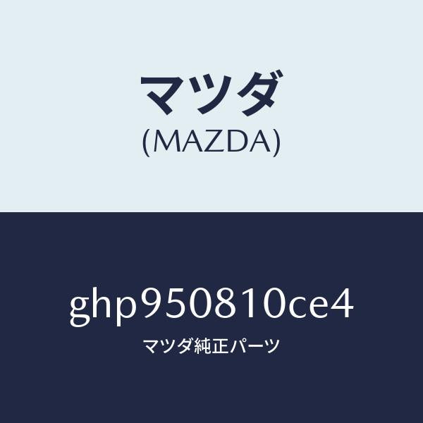 マツダ(MAZDA)ガーニツシユ リフト ゲート/マツダ純正部品/カペラ アクセラ アテンザ MAZDA3 MAZDA6/バンパー/GHP950810CE4(GHP9-50-810CE)