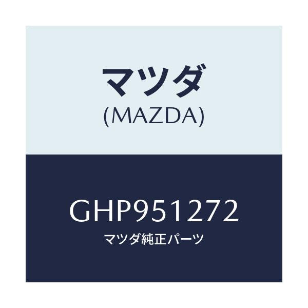 マツダ(MAZDA) レンズ ライセンスランプ/カペラ アクセラ アテンザ MAZDA3 MAZDA6/ランプ/マツダ純正部品/GHP951272(GHP9-51-272)