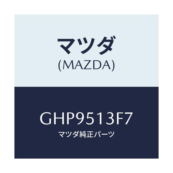 マツダ(MAZDA) ソケツト(R) トランクリツドランプ/カペラ アクセラ アテンザ MAZDA3 MAZDA6/ランプ/マツダ純正部品/GHP9513F7(GHP9-51-3F7)