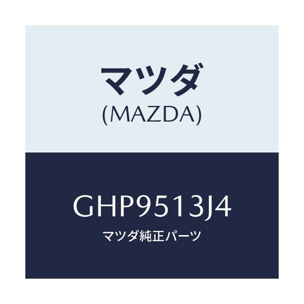 マツダ(MAZDA) キヤツプ(L)/カペラ アクセラ アテンザ MAZDA3 MAZDA6/ランプ/マツダ純正部品/GHP9513J4(GHP9-51-3J4)