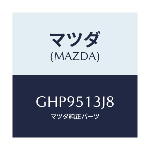 マツダ(MAZDA) ガスケツト(L) トランクリツドラン/カペラ アクセラ アテンザ MAZDA3 MAZDA6/ランプ/マツダ純正部品/GHP9513J8(GHP9-51-3J8)