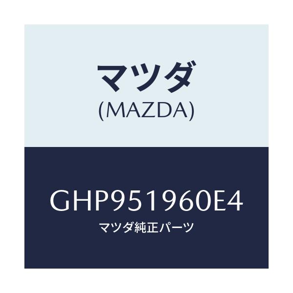 マツダ(MAZDA) スポイラー リヤー/カペラ アクセラ アテンザ MAZDA3 MAZDA6/ランプ/マツダ純正部品/GHP951960E4(GHP9-51-960E4)