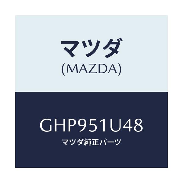 マツダ(MAZDA) プロテクター(L) ルーフラツク/カペラ アクセラ アテンザ MAZDA3 MAZDA6/ランプ/マツダ純正部品/GHP951U48(GHP9-51-U48)