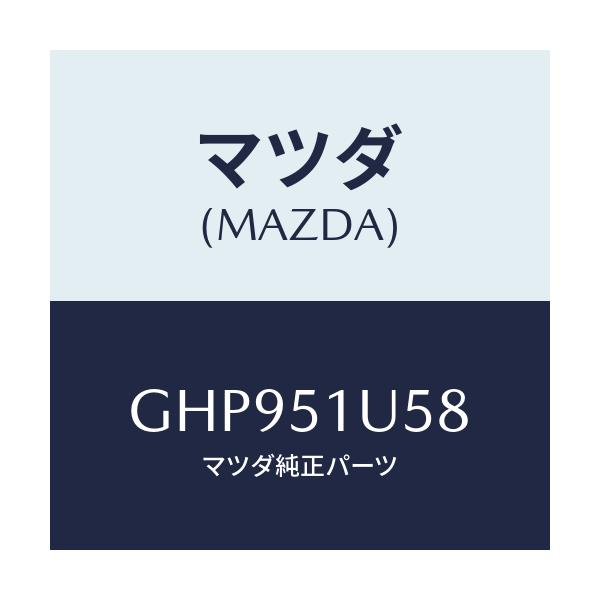 マツダ(MAZDA) プロテクター(R) ルーフラツク/カペラ アクセラ アテンザ MAZDA3 MAZDA6/ランプ/マツダ純正部品/GHP951U58(GHP9-51-U58)