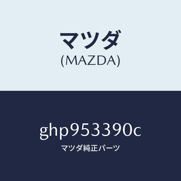 マツダ(MAZDA)フレーム(R) リヤー フロント/マツダ純正部品/カペラ アクセラ アテンザ MAZDA3 MAZDA6/ルーフ/GHP953390C(GHP9-53-390C)