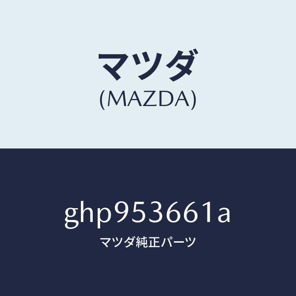 マツダ(MAZDA)フレーム B (R) フロント/マツダ純正部品/カペラ アクセラ アテンザ MAZDA3 MAZDA6/ルーフ/GHP953661A(GHP9-53-661A)