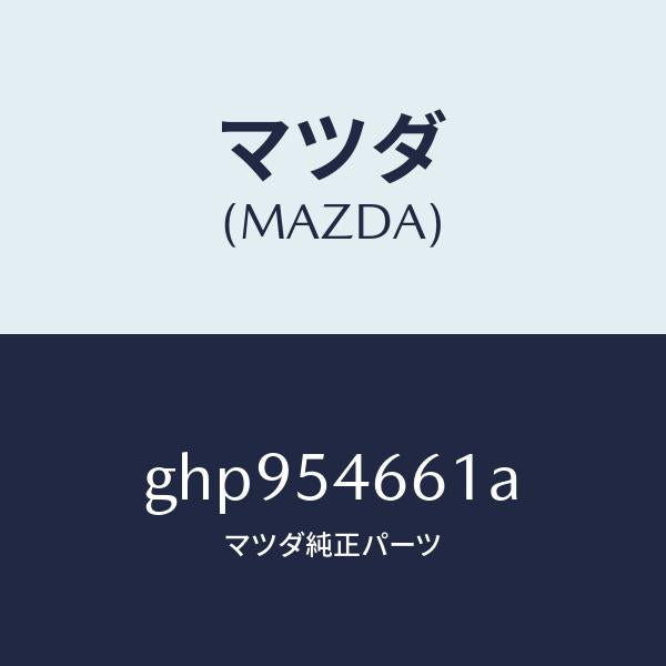 マツダ(MAZDA)フレーム B (L) フロント/マツダ純正部品/カペラ アクセラ アテンザ MAZDA3 MAZDA6/サイドパネル/GHP954661A(GHP9-54-661A)