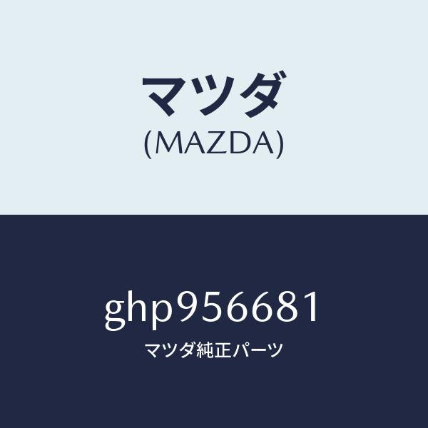 マツダ(MAZDA)インシユレーター ボンネツト/マツダ純正部品/カペラ アクセラ アテンザ MAZDA3 MAZDA6/GHP956681(GHP9-56-681)