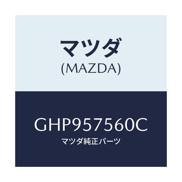 マツダ(MAZDA) ヒンジ(R) リヤーバツク/カペラ アクセラ アテンザ MAZDA3 MAZDA6/シート/マツダ純正部品/GHP957560C(GHP9-57-560C)