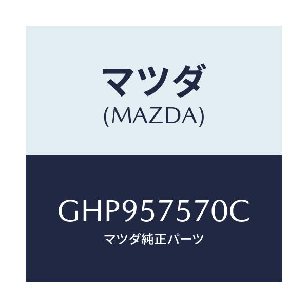マツダ(MAZDA) ヒンジ(L) リヤーバツク/カペラ アクセラ アテンザ MAZDA3 MAZDA6/シート/マツダ純正部品/GHP957570C(GHP9-57-570C)