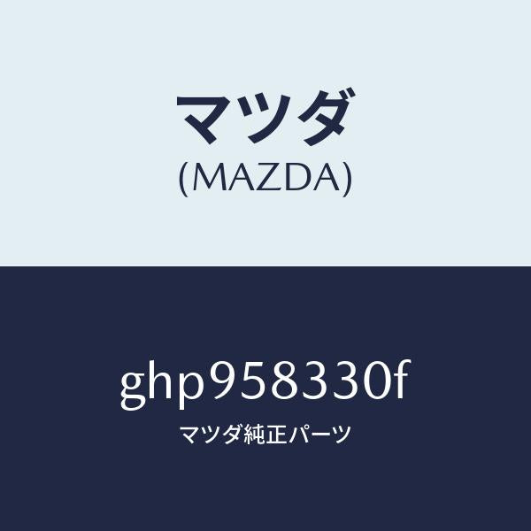 マツダ(MAZDA)ハンドル(R) インナー/マツダ純正部品/カペラ アクセラ アテンザ MAZDA3 MAZDA6/GHP958330F(GHP9-58-330F)