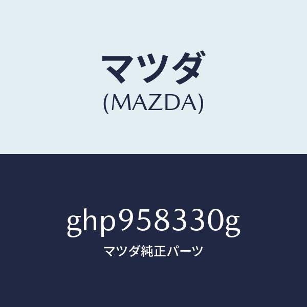 マツダ(MAZDA)ハンドル(R) インナー/マツダ純正部品/カペラ アクセラ アテンザ MAZDA3 MAZDA6/GHP958330G(GHP9-58-330G)