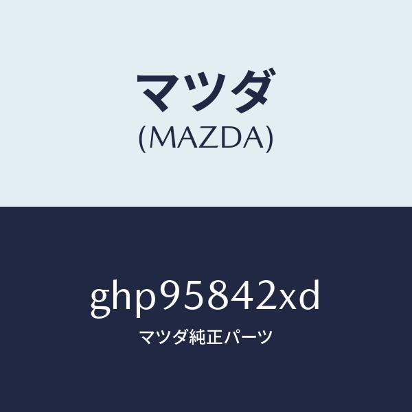 マツダ(MAZDA)ベース(R) ハンドル/マツダ純正部品/カペラ アクセラ アテンザ MAZDA3 MAZDA6/GHP95842XD(GHP9-58-42XD)