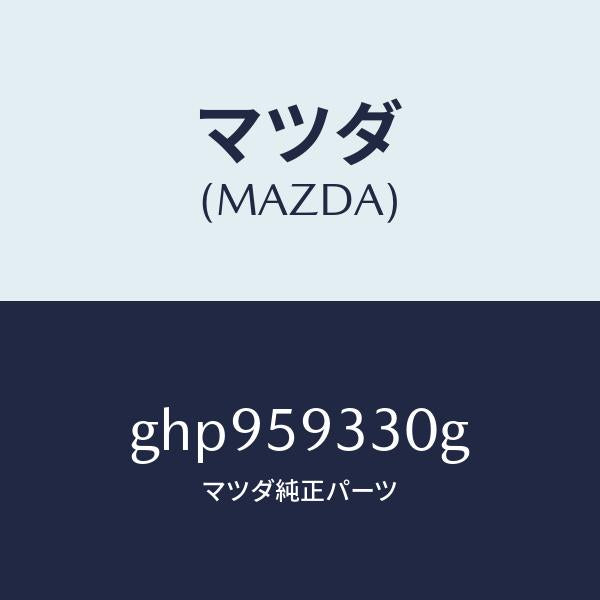 マツダ(MAZDA)ハンドル(L) インナー/マツダ純正部品/カペラ アクセラ アテンザ MAZDA3 MAZDA6/GHP959330G(GHP9-59-330G)