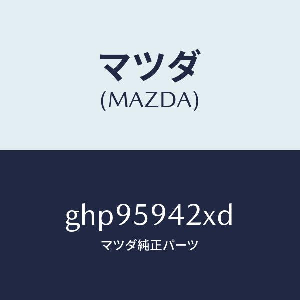 マツダ(MAZDA)ベース(L) ハンドル/マツダ純正部品/カペラ アクセラ アテンザ MAZDA3 MAZDA6/GHP95942XD(GHP9-59-42XD)