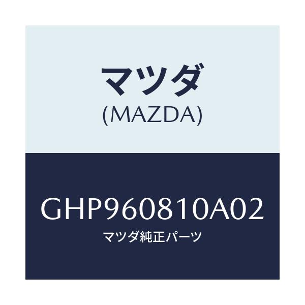 マツダ(MAZDA) グリル スピーカー/カペラ アクセラ アテンザ MAZDA3 MAZDA6/ダッシュボード/マツダ純正部品/GHP960810A02(GHP9-60-810A0)