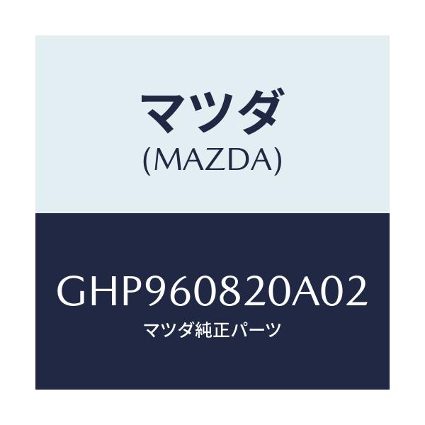 マツダ(MAZDA) グリル スピーカー/カペラ アクセラ アテンザ MAZDA3 MAZDA6/ダッシュボード/マツダ純正部品/GHP960820A02(GHP9-60-820A0)