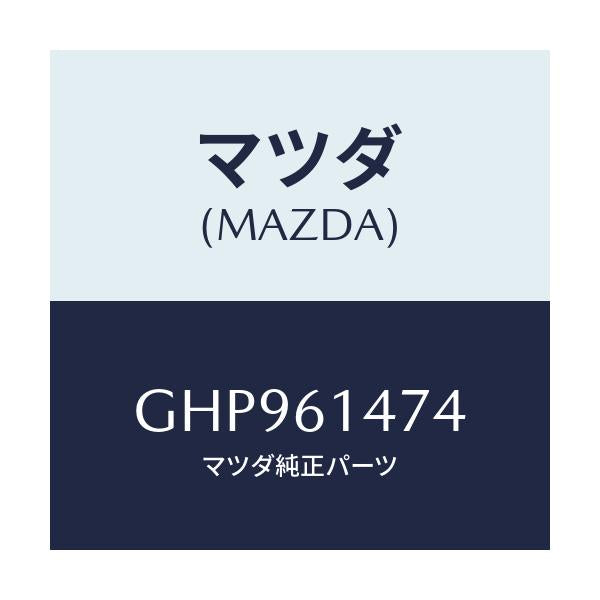 マツダ(MAZDA) クリツプ/カペラ アクセラ アテンザ MAZDA3 MAZDA6/エアコン/ヒーター/マツダ純正部品/GHP961474(GHP9-61-474)