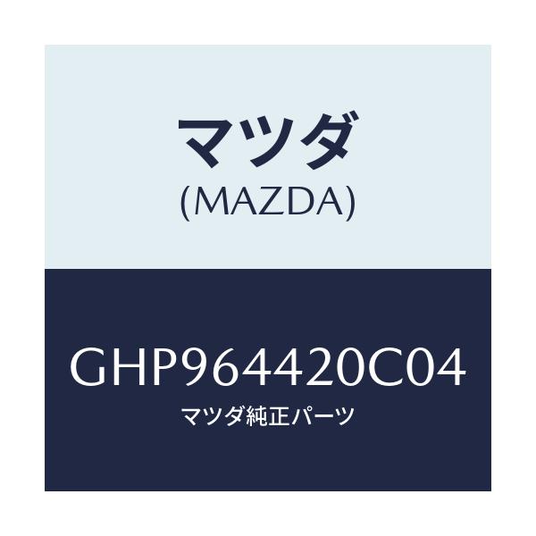 マツダ(MAZDA) コンソール リヤー/カペラ アクセラ アテンザ MAZDA3 MAZDA6/コンソール/マツダ純正部品/GHP964420C04(GHP9-64-420C0)