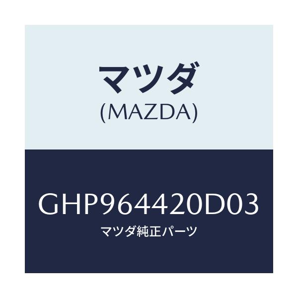 マツダ(MAZDA) コンソール リヤー/カペラ アクセラ アテンザ MAZDA3 MAZDA6/コンソール/マツダ純正部品/GHP964420D03(GHP9-64-420D0)
