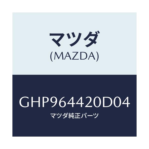 マツダ(MAZDA) コンソール リヤー/カペラ アクセラ アテンザ MAZDA3 MAZDA6/コンソール/マツダ純正部品/GHP964420D04(GHP9-64-420D0)
