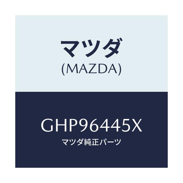 マツダ(MAZDA) ヒンジ/カペラ アクセラ アテンザ MAZDA3 MAZDA6/コンソール/マツダ純正部品/GHP96445X(GHP9-64-45X)