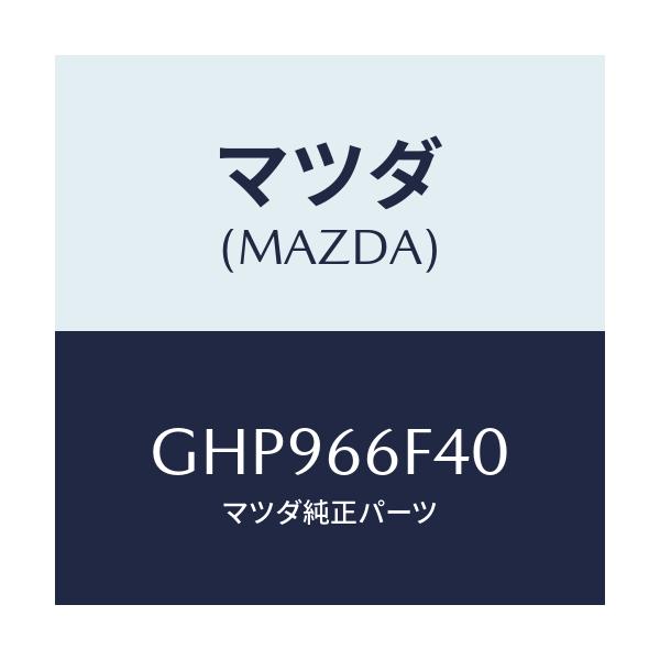 マツダ(MAZDA) フイーダー アンテナ/カペラ アクセラ アテンザ MAZDA3 MAZDA6/PWスイッチ/マツダ純正部品/GHP966F40(GHP9-66-F40)