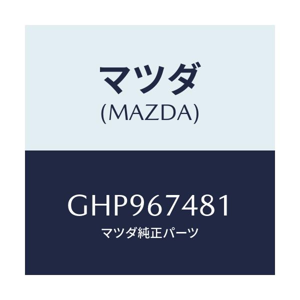 マツダ(MAZDA) タンク ウオツシヤー/カペラ アクセラ アテンザ MAZDA3 MAZDA6/ハーネス/マツダ純正部品/GHP967481(GHP9-67-481)