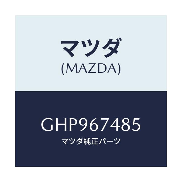 マツダ(MAZDA) ブラケツト ウオツシヤータンク/カペラ アクセラ アテンザ MAZDA3 MAZDA6/ハーネス/マツダ純正部品/GHP967485(GHP9-67-485)