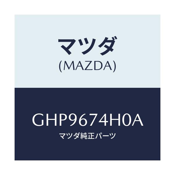 マツダ(MAZDA) パイプNO.6 ウオツシヤー/カペラ アクセラ アテンザ MAZDA3 MAZDA6/ハーネス/マツダ純正部品/GHP9674H0A(GHP9-67-4H0A)