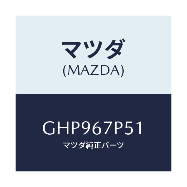 マツダ(MAZDA) プロテクター/カペラ アクセラ アテンザ MAZDA3 MAZDA6/ハーネス/マツダ純正部品/GHP967P51(GHP9-67-P51)