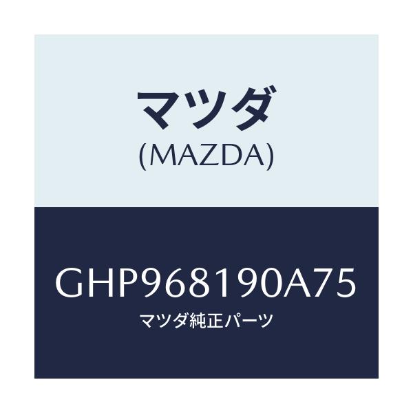 マツダ(MAZDA) トリム(R) UP'B'ピラー/カペラ アクセラ アテンザ MAZDA3 MAZDA6/トリム/マツダ純正部品/GHP968190A75(GHP9-68-190A7)