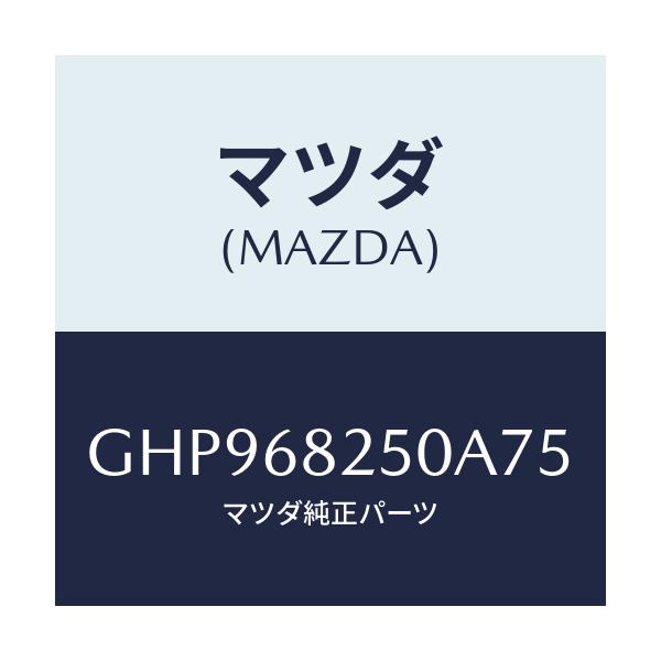 マツダ(MAZDA) トリム(R) 'C'ピラー/カペラ アクセラ アテンザ MAZDA3 MAZDA6/トリム/マツダ純正部品/GHP968250A75(GHP9-68-250A7)