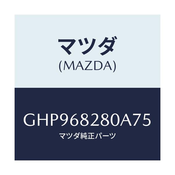 マツダ(MAZDA) トリム(R) 'D'ピラー/カペラ アクセラ アテンザ MAZDA3 MAZDA6/トリム/マツダ純正部品/GHP968280A75(GHP9-68-280A7)